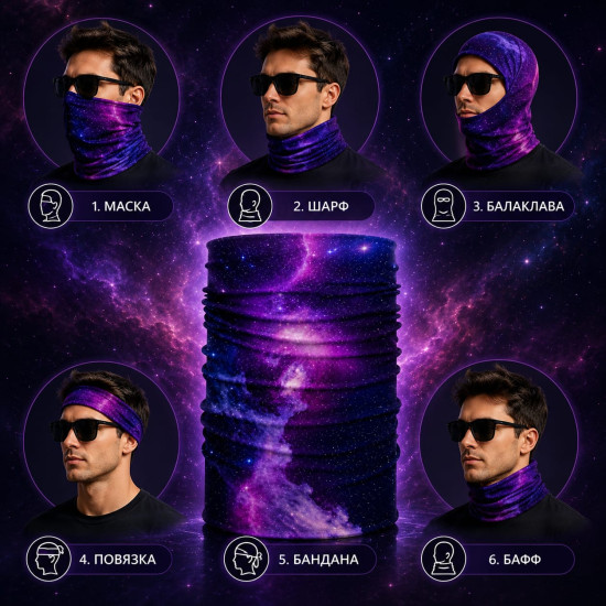 Бафф Galaxy Nebula, мультифункциональный шарф-труба для спорта, туризма и рыбалки, 25×50 см