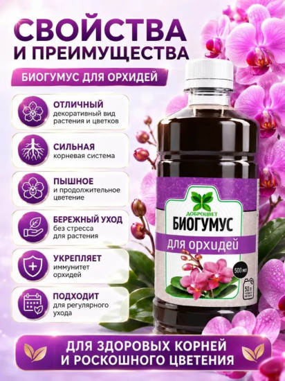 Биогумус для орхидей