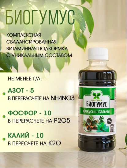 Биогумус для фикусов и пальм