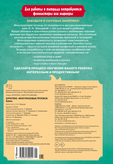 Буратино. Многоразовые прописи. Буквы
