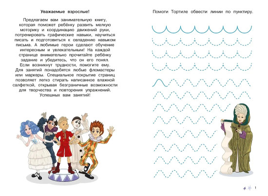 Буратино. Многоразовые прописи. Линии и узоры