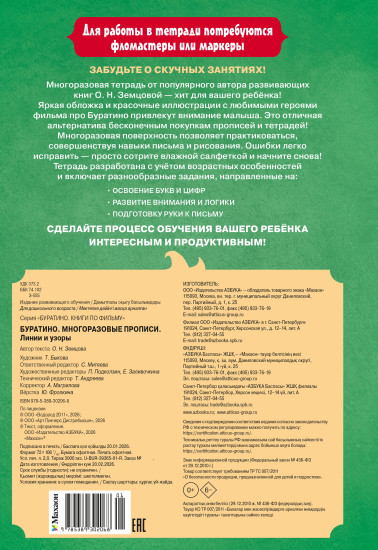 Буратино. Многоразовые прописи. Линии и узоры