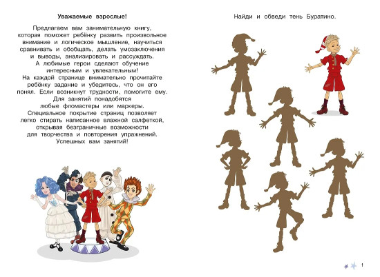 Буратино. Многоразовые прописи. Логика и внимание