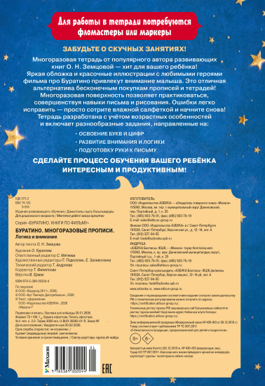 Буратино. Многоразовые прописи. Логика и внимание