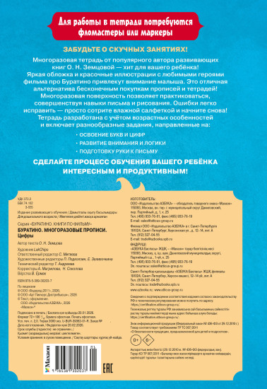 Буратино. Многоразовые прописи. Цифры