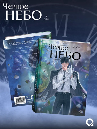 Чёрное небо. Том 2
