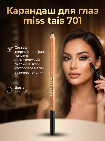 Карандаш для глаз, оттенок 701