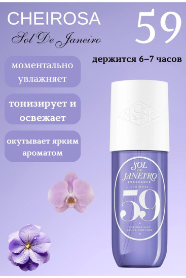 Парфюмированный спрей для тела и волос «Cheirosa 59 Perfume Mist»
