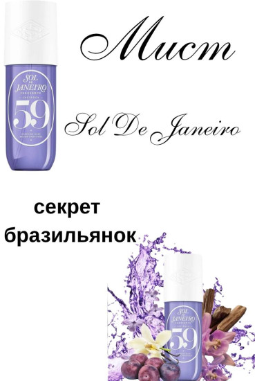 Парфюмированный спрей для тела и волос «Cheirosa 59 Perfume Mist»