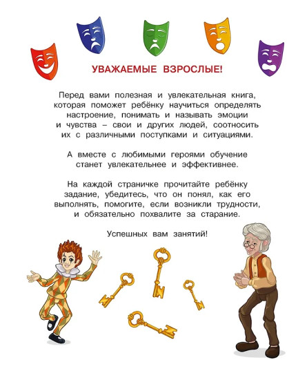 Буратино. Эмоциональный интеллект. Книга с развивающими заданиями