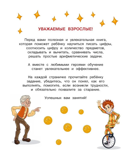 Буратино. Цифры и счёт. Книга с развивающими заданиями