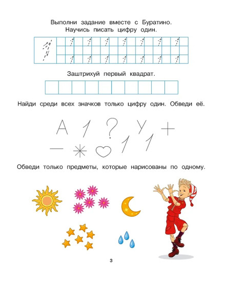 Буратино. Цифры и счёт. Книга с развивающими заданиями