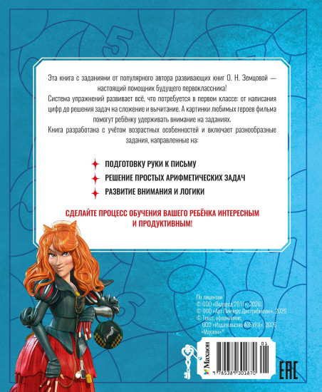 Буратино. Цифры и счёт. Книга с развивающими заданиями