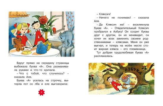 Аля, Кляксич и буква «А»