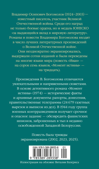 Момент истины