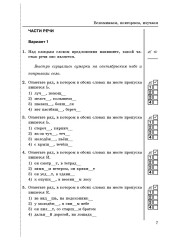 Тесты по русскому языку. 5 класс - Фото 5
