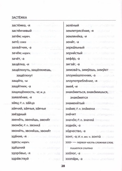 Орфографический словарик. Русский язык. 1-4 классы