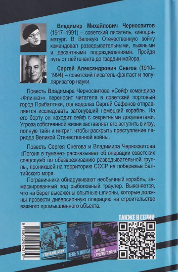 Сейф командира «Флинка». Погоня в тумане