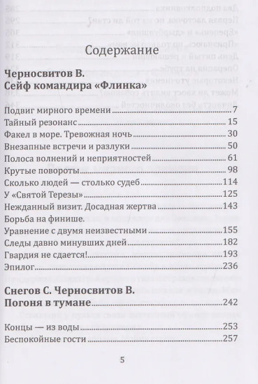 Сейф командира «Флинка». Погоня в тумане