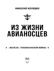 Из жизни авианосцев. «Железо» Тихоокеанской войны - Фото 2