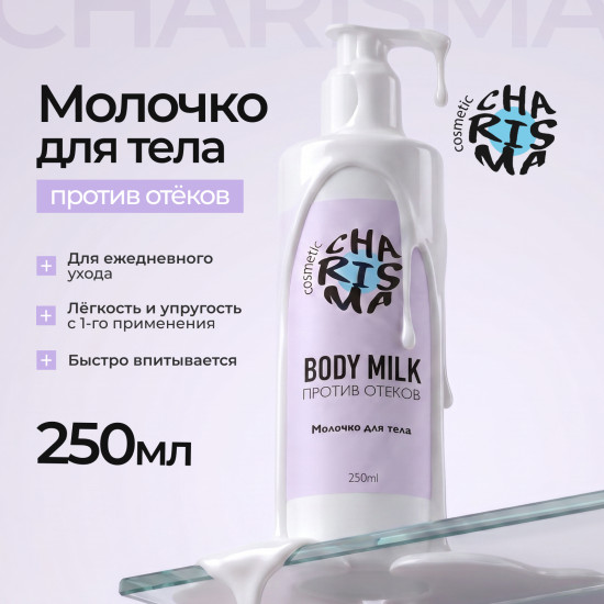 Молочко для тела против отеков 250 мл