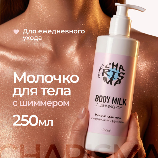 Молочко для тела с мерцающим эффектом 250 мл