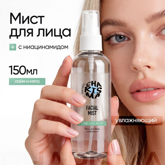 Мист для лица «Лайм и мята» 150 мл