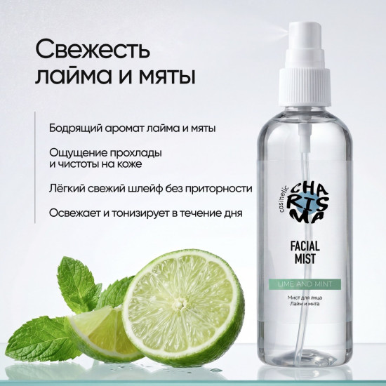 Мист для лица «Лайм и мята» 150 мл