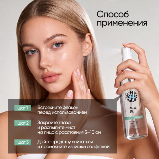 Мист для лица «Лайм и мята» 150 мл