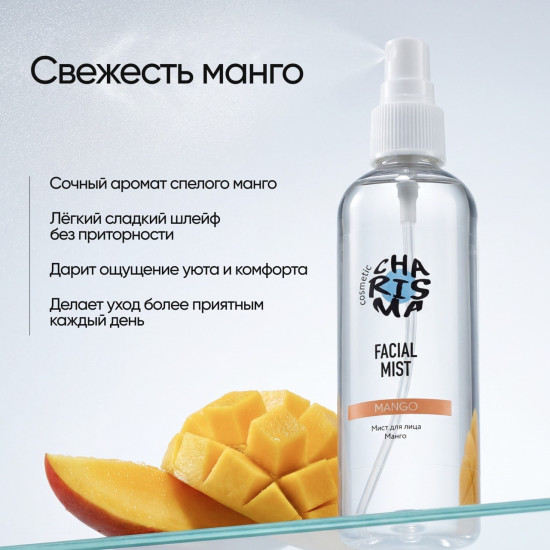 Мист для лица «Манго» 150 мл