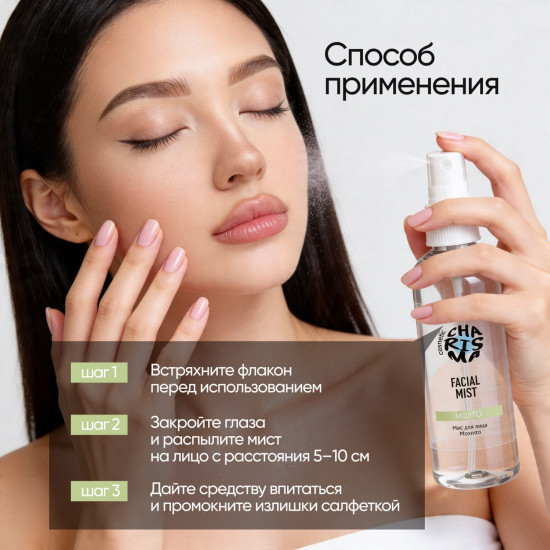 Мист для лица «Мохито» 150 мл