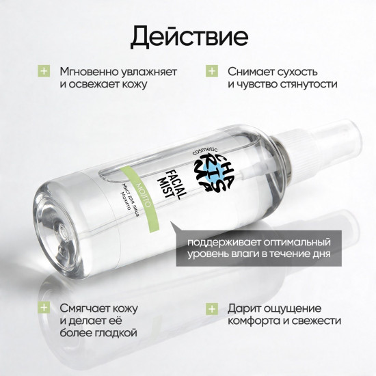 Мист для лица «Мохито» 150 мл