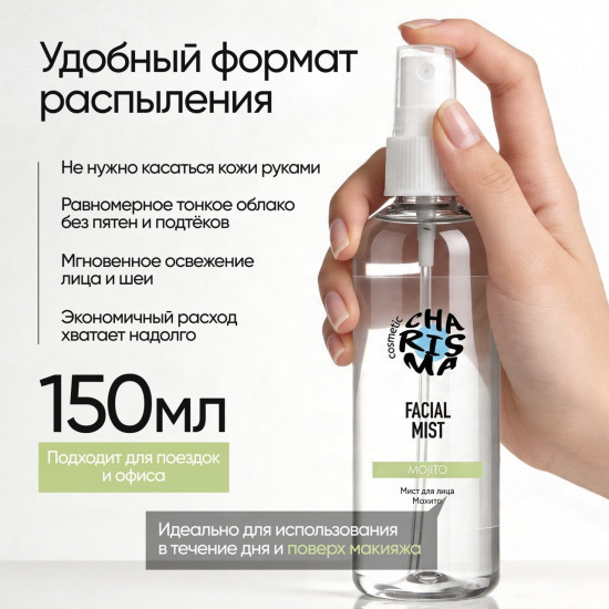 Мист для лица «Мохито» 150 мл