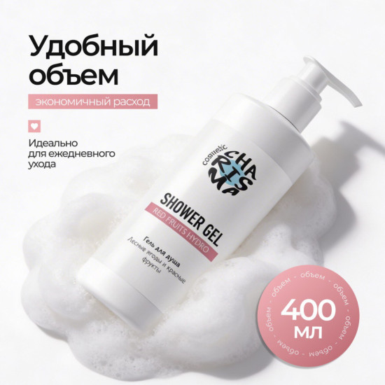 Гель для душа «Лесные ягоды и красные фрукты» 400 мл