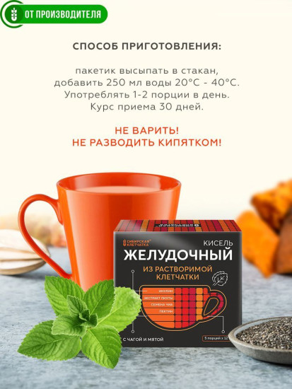 Кисель из расворимой клетчатки с чагой и мятой «Желудочный»