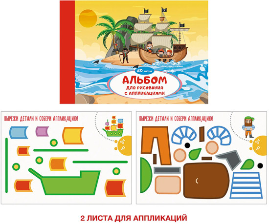 Альбом для рисования «Морские приключения»
