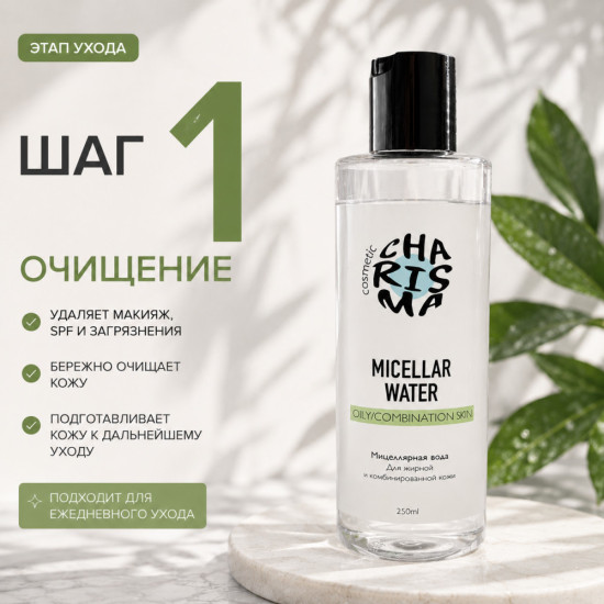 Мицеллярная вода для жирной и комбинированной кожи с цинком и ниацинамидом, 250 мл