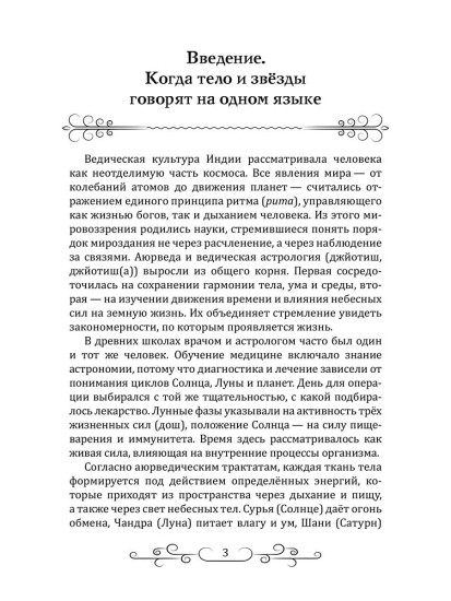 Астрология в аюрведе