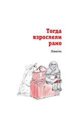 Тогда взрослели рано - Фото 6