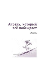 Апрель, который всё побеждает - Фото 2