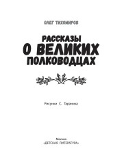 Рассказы о великих полководцах - Фото 10