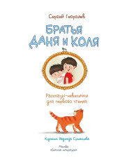 Братья Даня и Коля. Рассказы-невелички для первого чтения - Фото 2