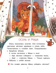 Весь год. Рассказы-невелички для первого чтения - Фото 4