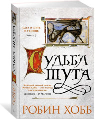 Комплект из 3 книг: Сага о Шуте и Убийце. Книги 1, 2, 3: Миссия шута, Золотой шут, Судьба шута. Заключительная трилогия о Фитце Чивэле | Робин Хобб - Фото 1