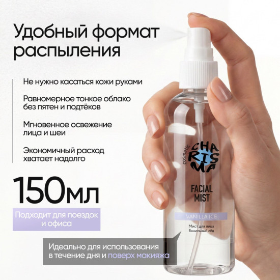 Мист для лица «Ванильный лёд» 150 мл