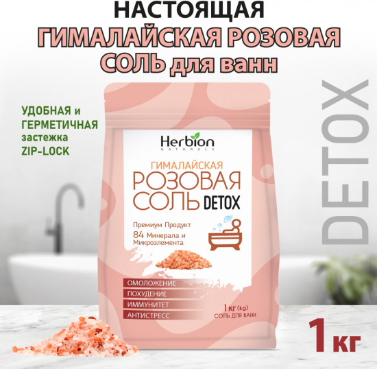 Детокс гималайская соль для ванны крупный помол