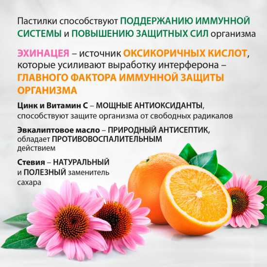 Пастилки Immuno с эхинацеей, апельсиновым вкусом и маслом эвкалипта