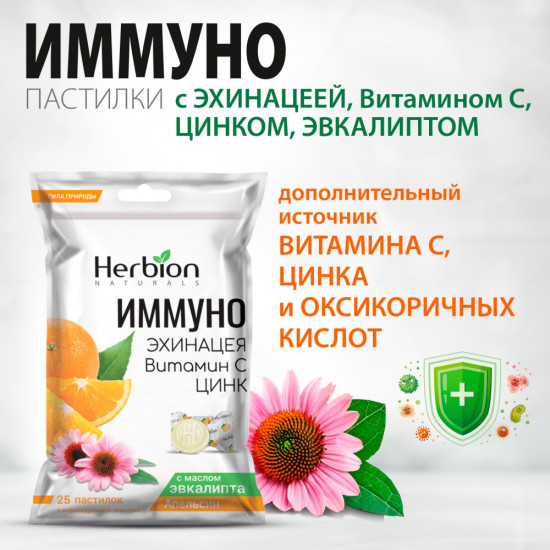 Пастилки Immuno с эхинацеей, апельсиновым вкусом и маслом эвкалипта