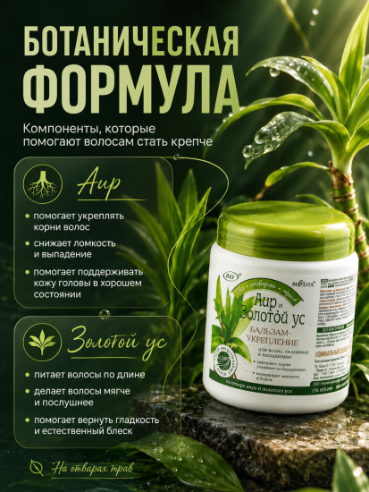 Бальзам Аир и золотой ус 450 мл