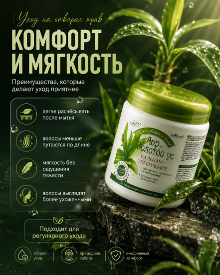 Бальзам Аир и золотой ус 450 мл
